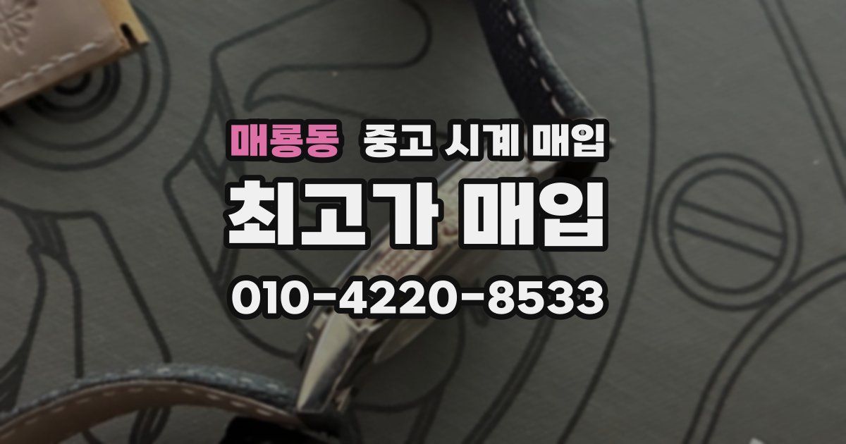 매룡동 중고 시계 매입