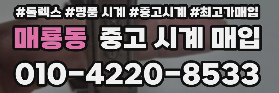 매룡동 중고 시계 매입