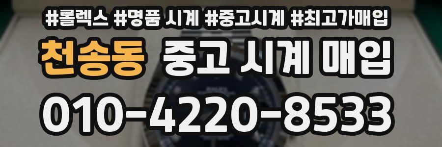 천송동 중고 시계 매입