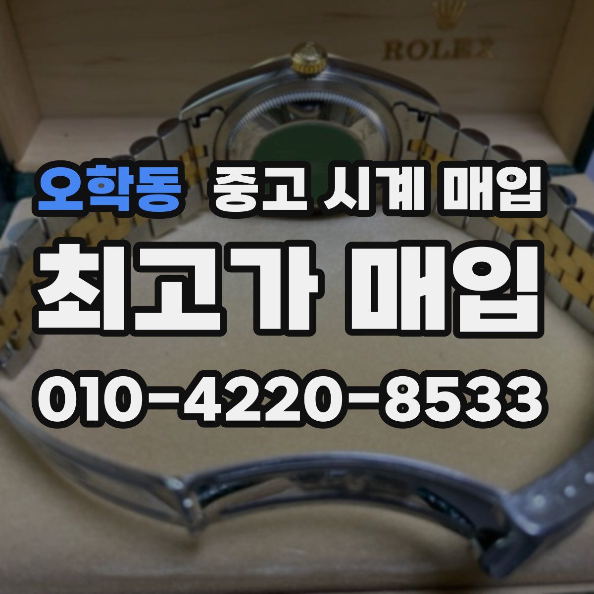 오학동 중고 시계 매입