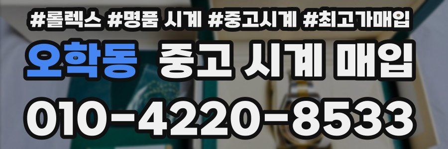 오학동 중고 시계 매입