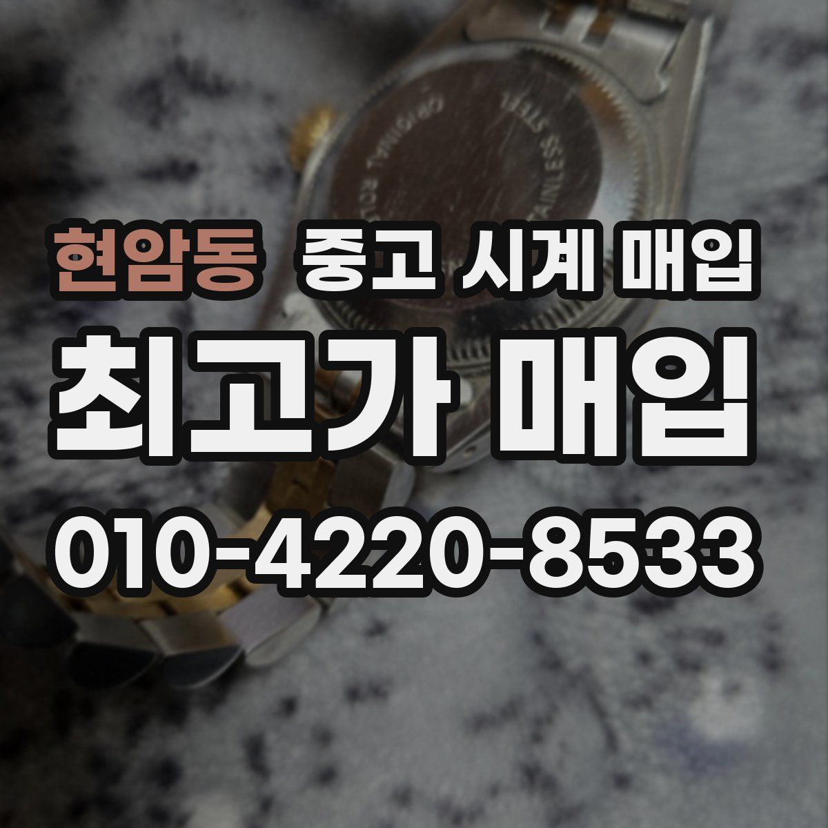 현암동 중고 시계 매입