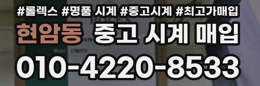 현암동 중고 시계 매입