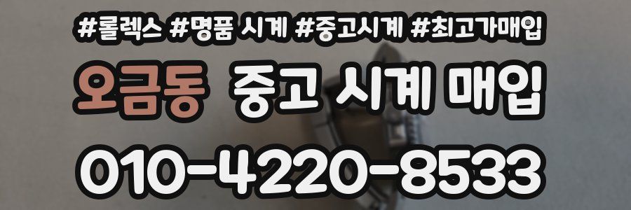 오금동 중고 시계 매입