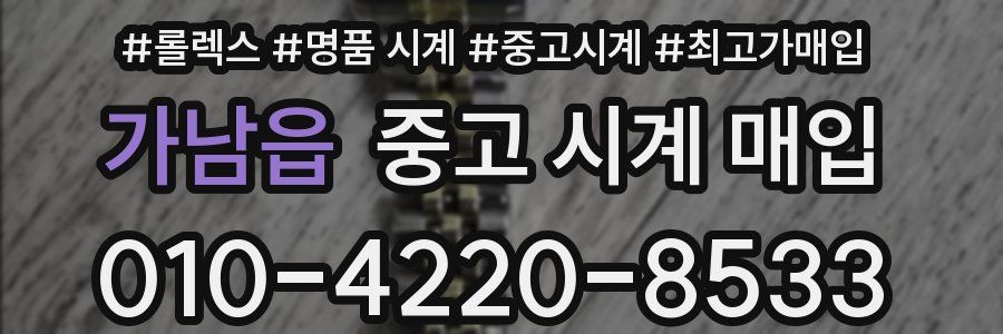 가남읍 중고 시계 매입