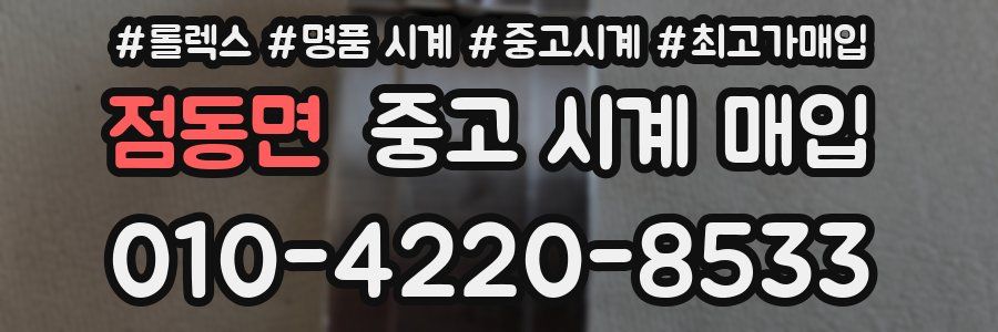 점동면 중고 시계 매입