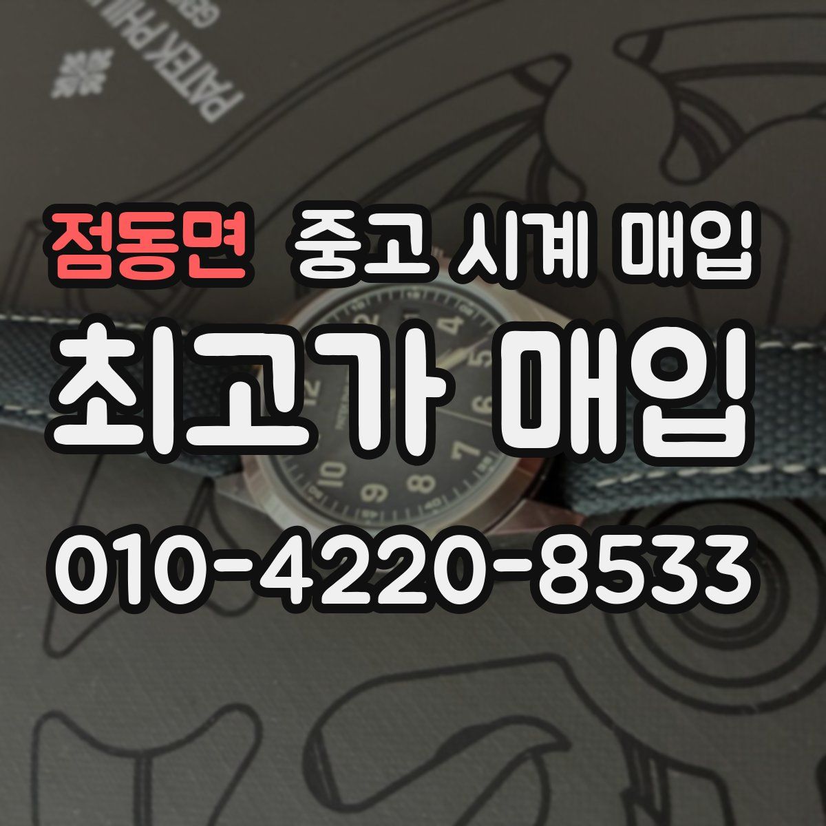 점동면 중고 시계 매입