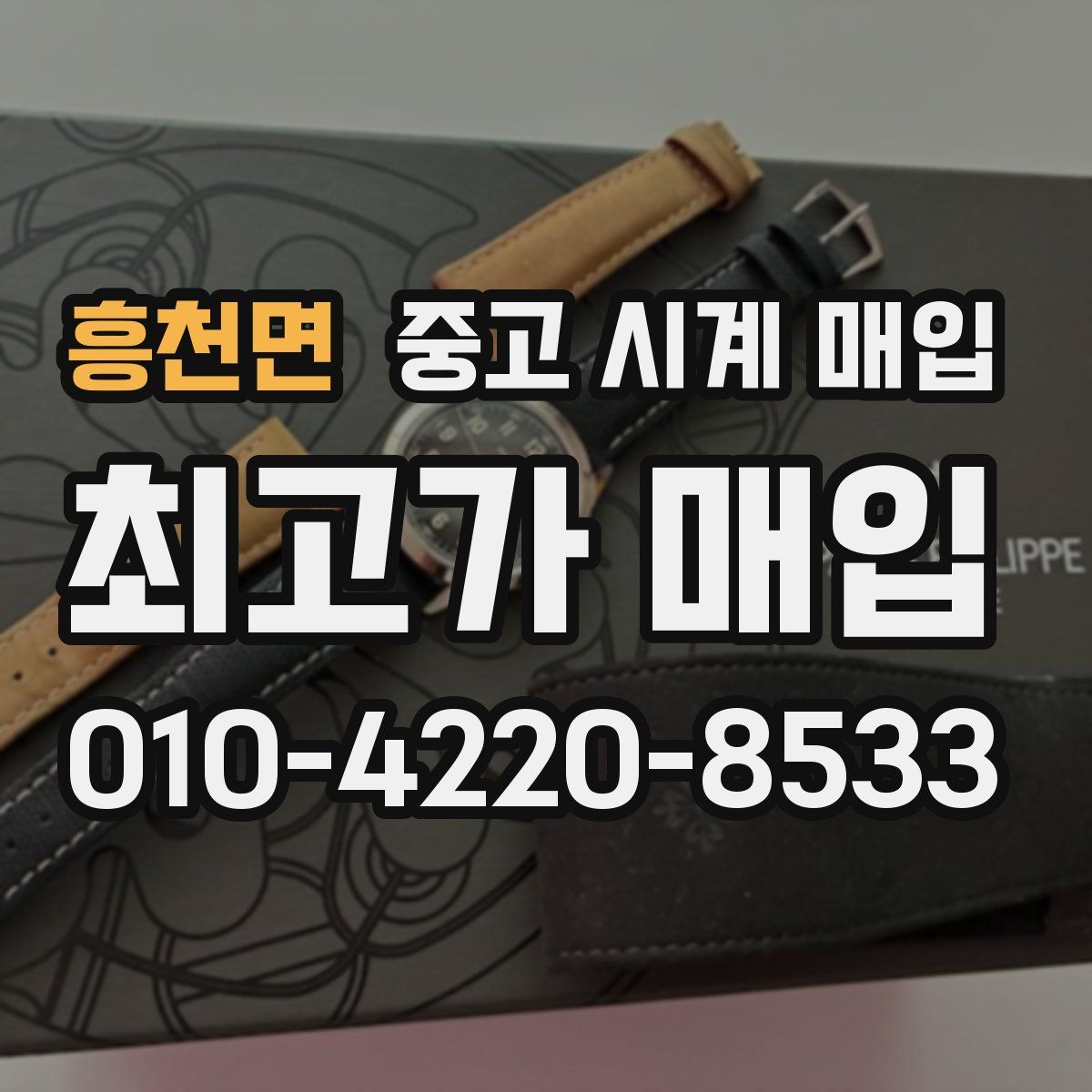 흥천면 중고 시계 매입