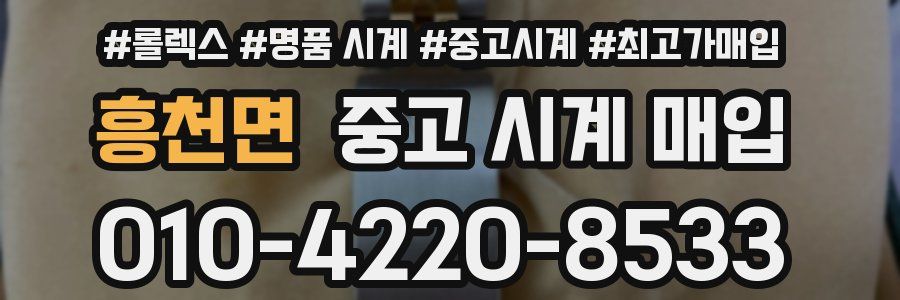 흥천면 중고 시계 매입