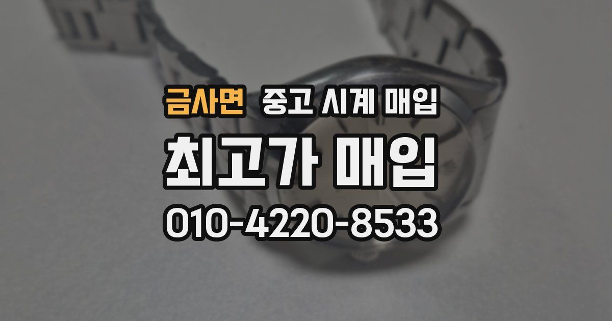 금사면 중고 시계 매입