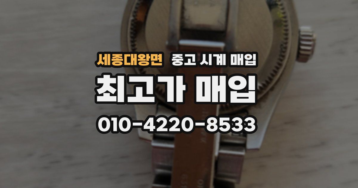 세종대왕면 중고 시계 매입