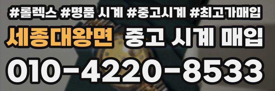 세종대왕면 중고 시계 매입