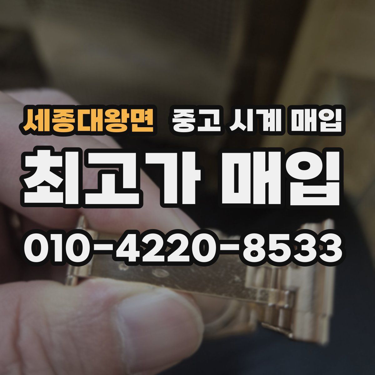 세종대왕면 중고 시계 매입