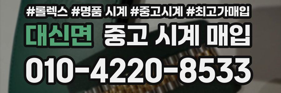 대신면 중고 시계 매입