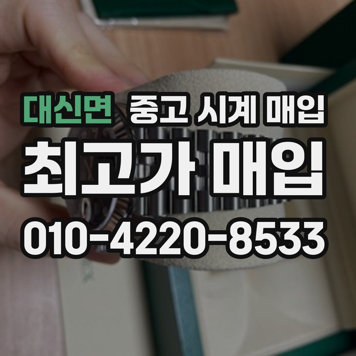 대신면 중고 시계 매입