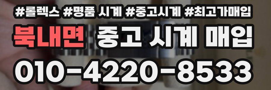 북내면 중고 시계 매입