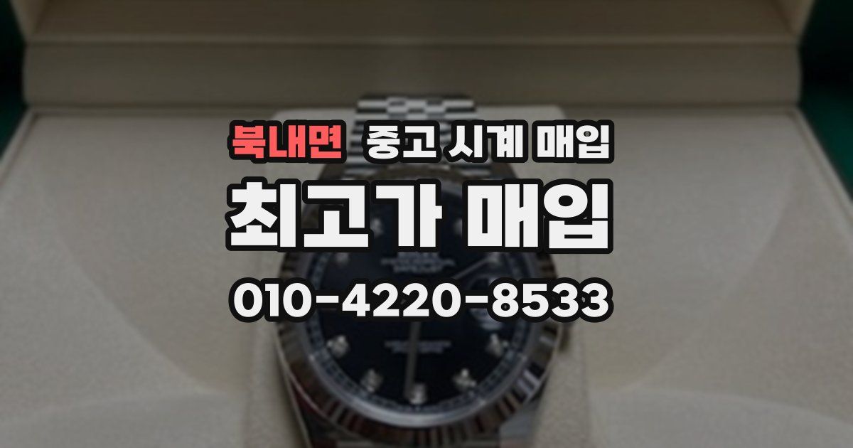 북내면 중고 시계 매입
