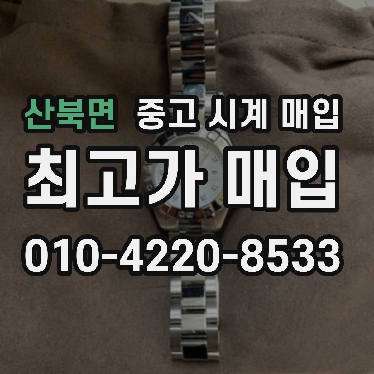산북면 중고 시계 매입