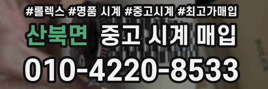 산북면 중고 시계 매입