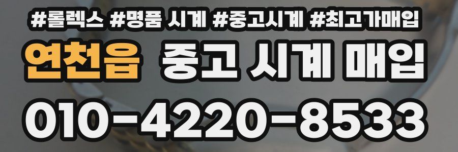 연천읍 중고 시계 매입