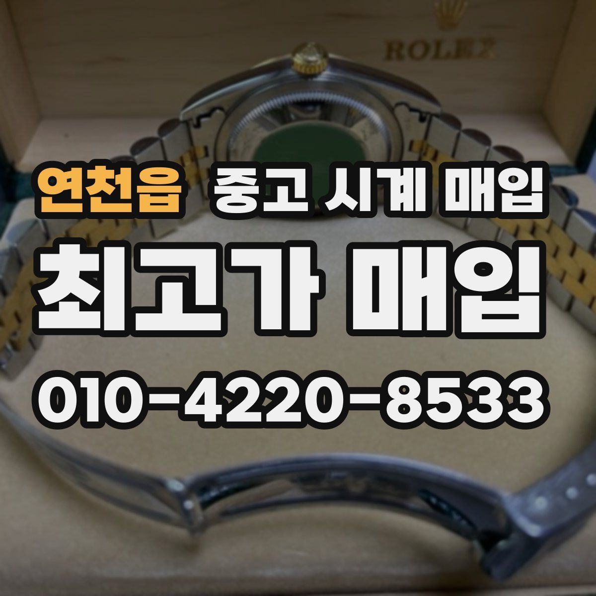 연천읍 중고 시계 매입