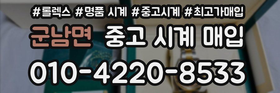군남면 중고 시계 매입