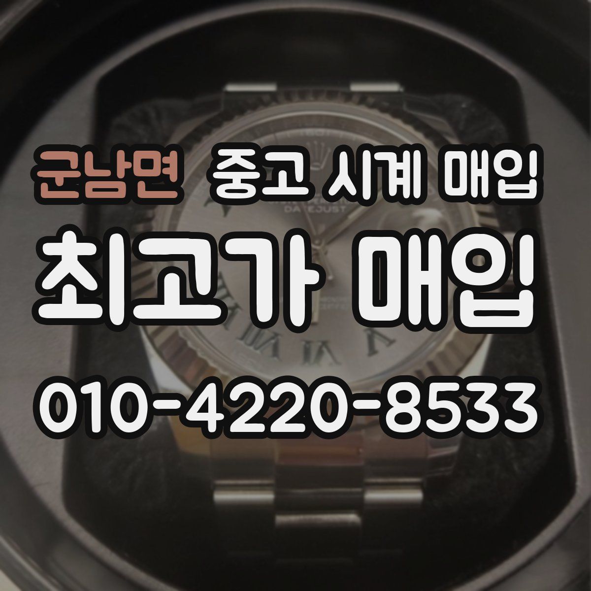 군남면 중고 시계 매입
