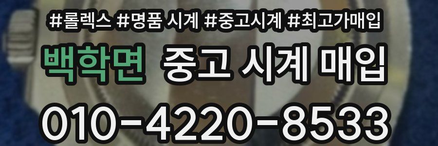 백학면 중고 시계 매입