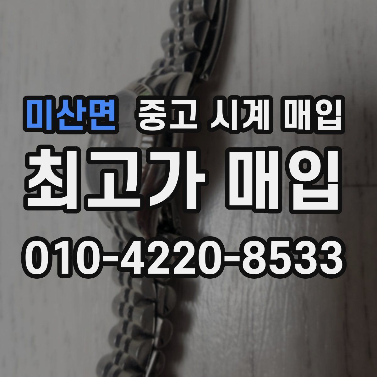 미산면 중고 시계 매입