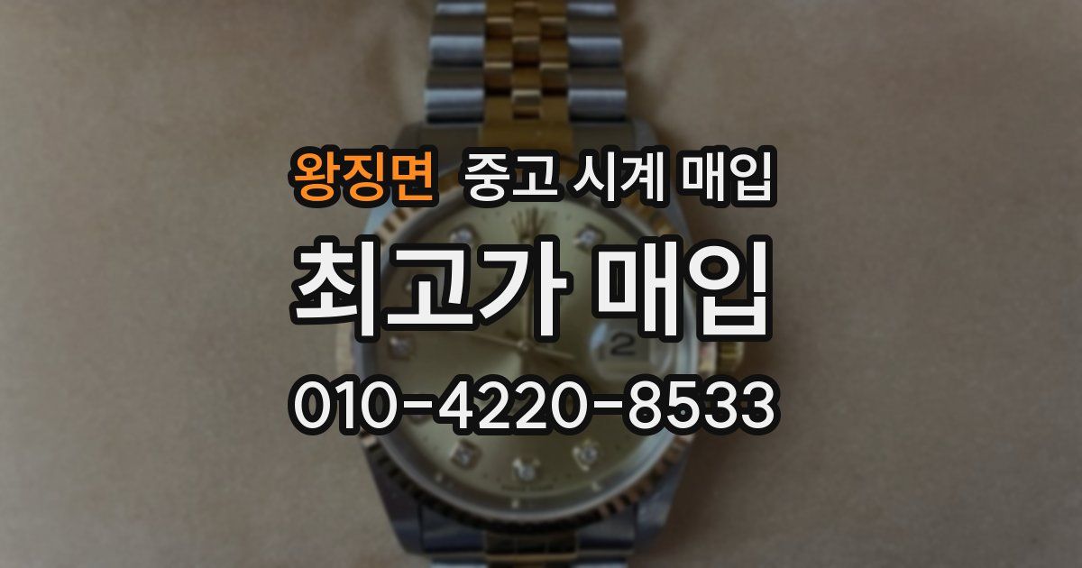 왕징면 중고 시계 매입