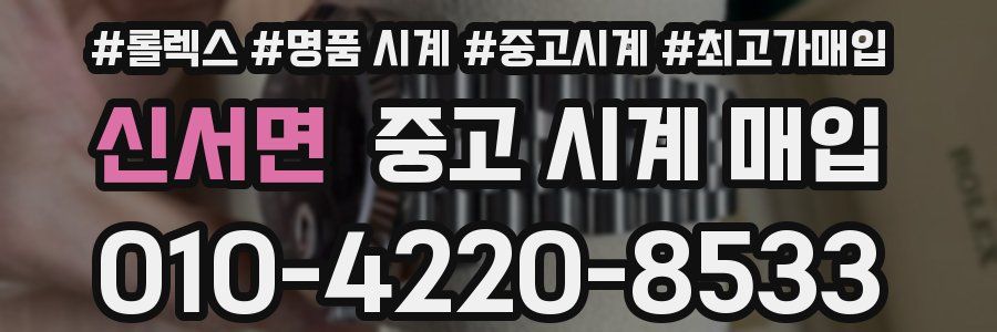 신서면 중고 시계 매입