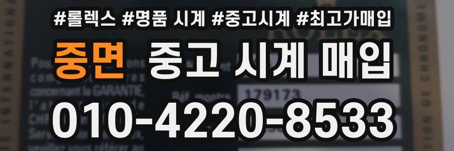 중면 중고 시계 매입