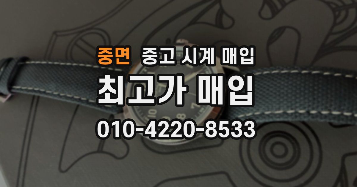 중면 중고 시계 매입