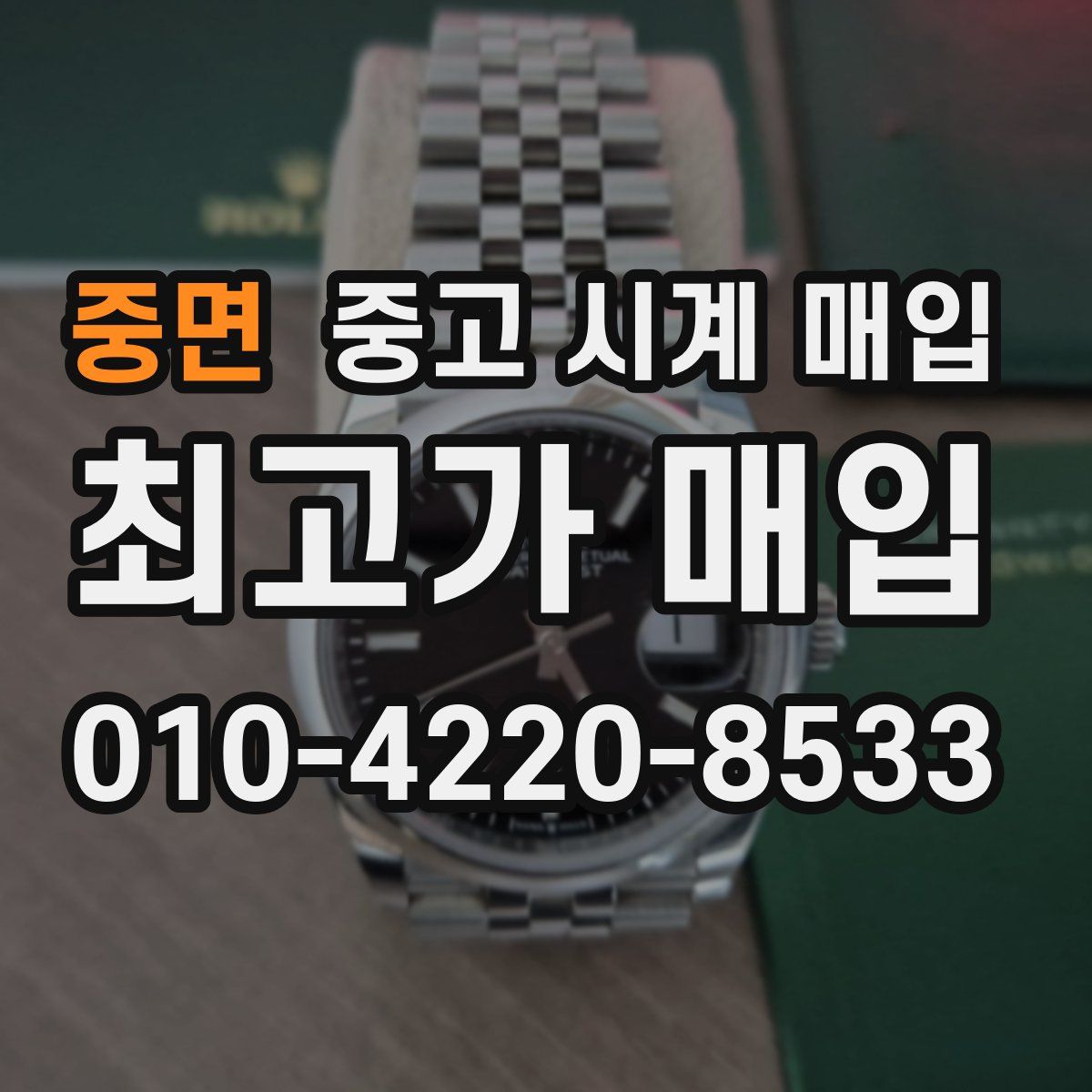 중면 중고 시계 매입
