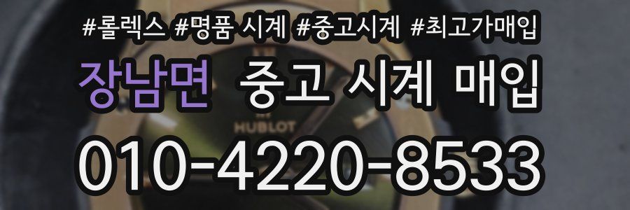 장남면 중고 시계 매입