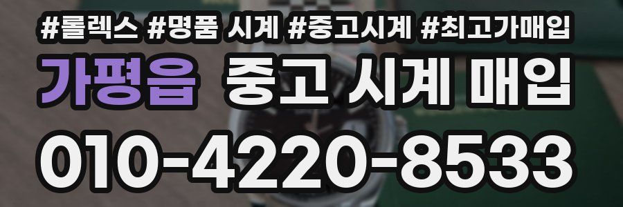 가평읍 중고 시계 매입
