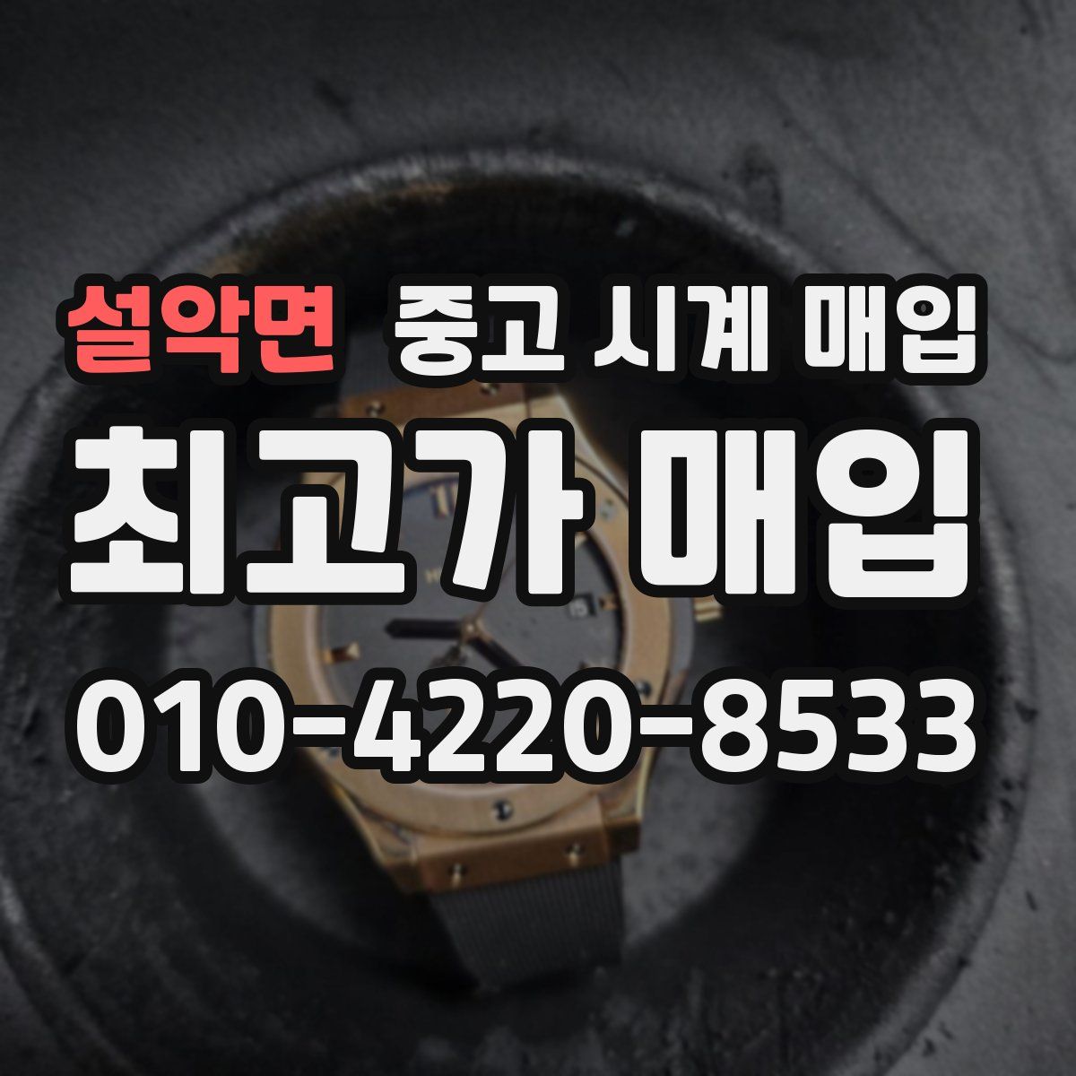 설악면 중고 시계 매입