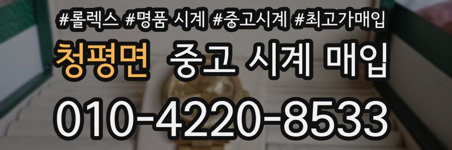 청평면 중고 시계 매입