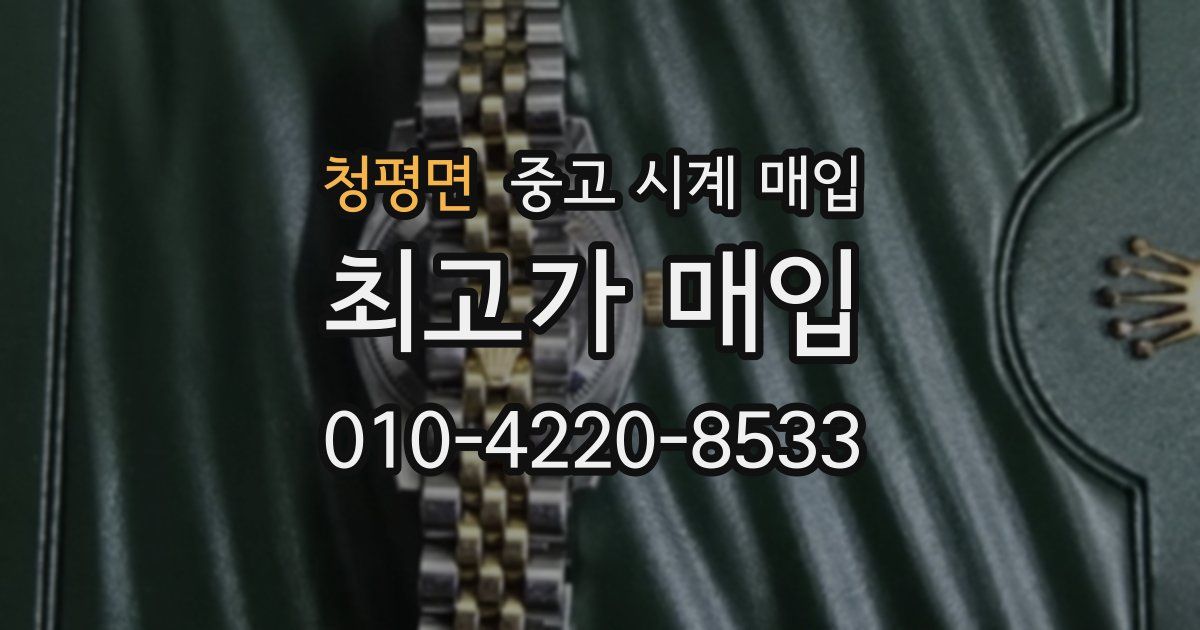 청평면 중고 시계 매입