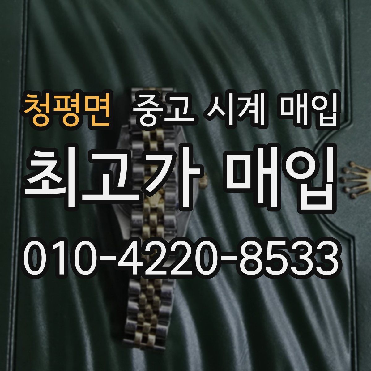 청평면 중고 시계 매입