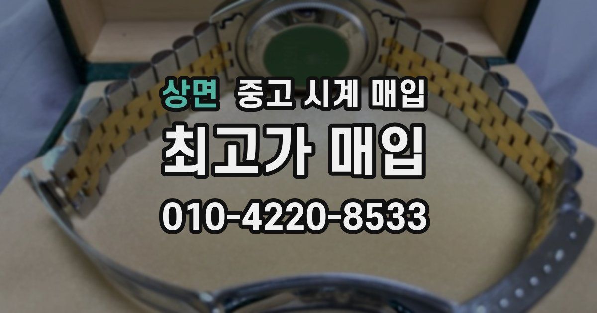 상면 중고 시계 매입