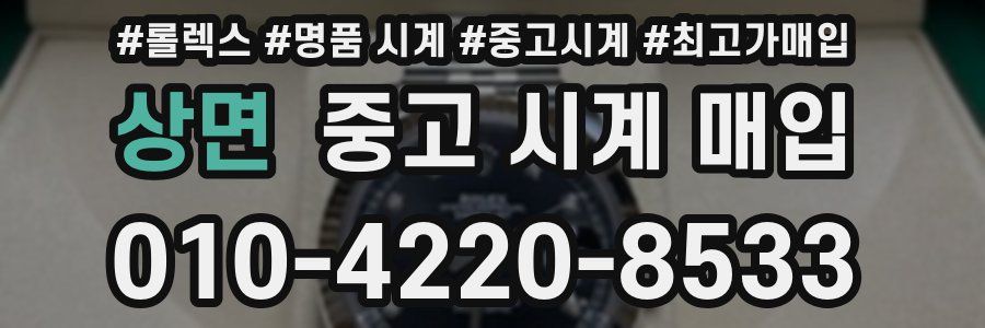 상면 중고 시계 매입