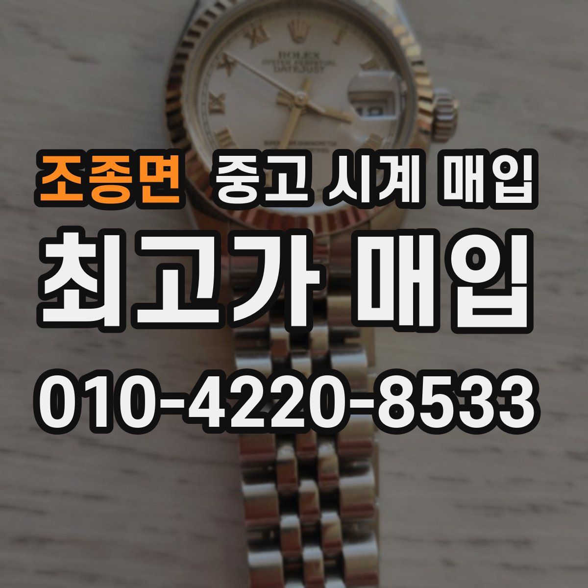 조종면 중고 시계 매입