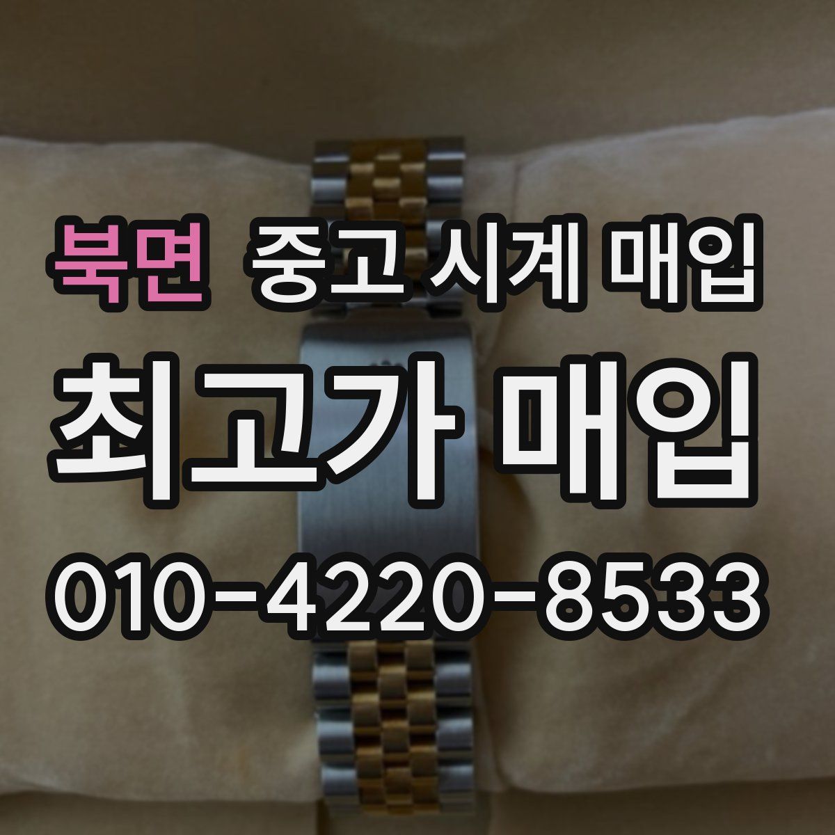 북면 중고 시계 매입