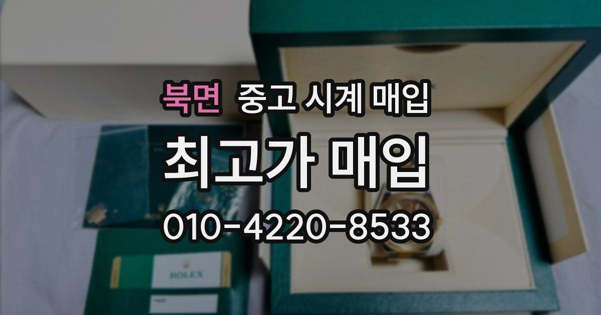 북면 중고 시계 매입