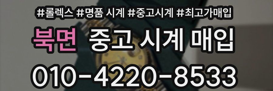 북면 중고 시계 매입