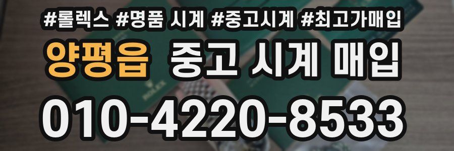 양평읍 중고 시계 매입