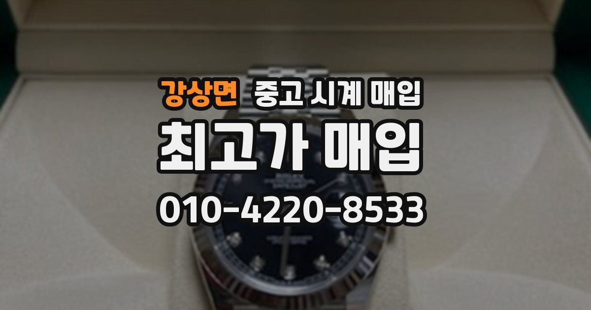 강상면 중고 시계 매입