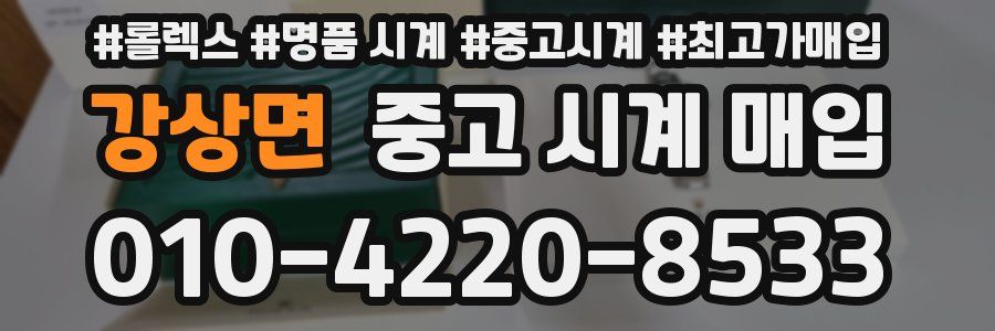 강상면 중고 시계 매입