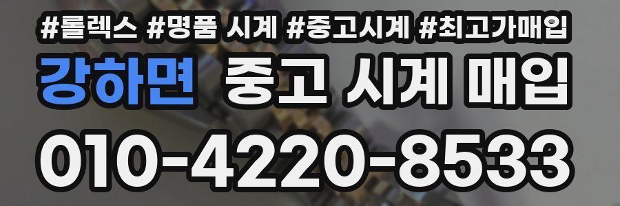 강하면 중고 시계 매입